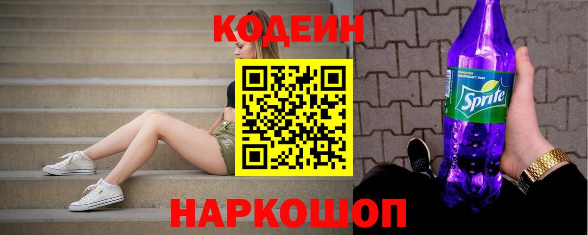 Кодеин Purple Drank Тихорецк